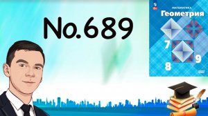 Задача 689 Атанасян Геометрия 7-9 2024