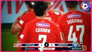 Спартак-Оренбург 2:0 мой комент