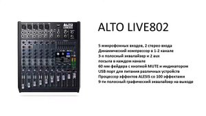 Alto Live 802 | Коротко о главном
