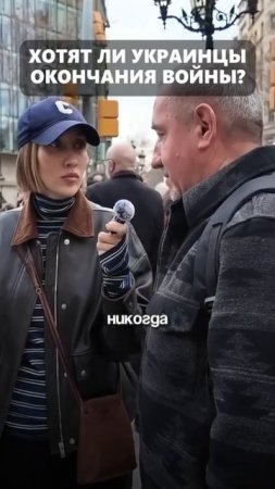 Украинцы в Европе все как один не хотят никаких переговоров, а только продолжения войны.