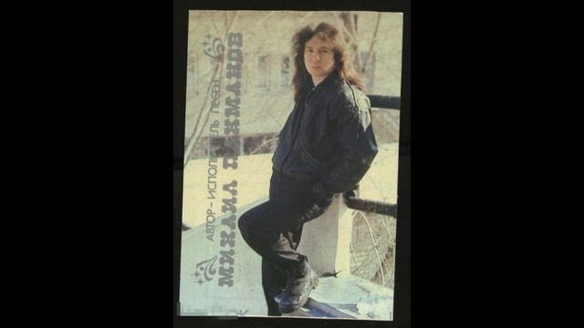 Михаил Пахманов - Я вольная птица (1988) смотреть онлайн