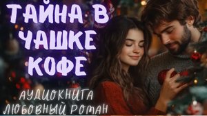 ТАЙНА В ЧАШКЕ КОФЕ. АУДИОКНИГА. ЛЮБОВНЫЙ РОМАН