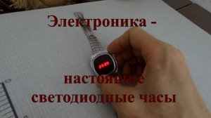 Электроника - настоящие светодиодные часы СССР