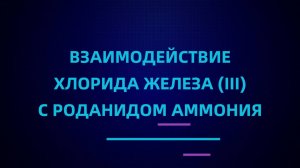 Взаимодействие хлорида железа (III) с роданидом аммония