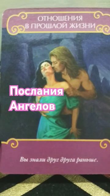 Послания Ангелов #tarot #сегодня #послание #ангелов