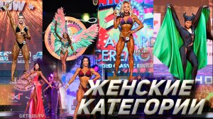 Категории женского бодибилдинга