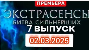 Экстрасенсы Битва сильнейших 7 Выпуск 02.03.2025 Смотреть онлайн телеканал ТНТ мистика тв-шоу