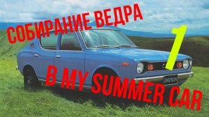 МАЙ-САММЕР-КАР СЕРИЯ 1111