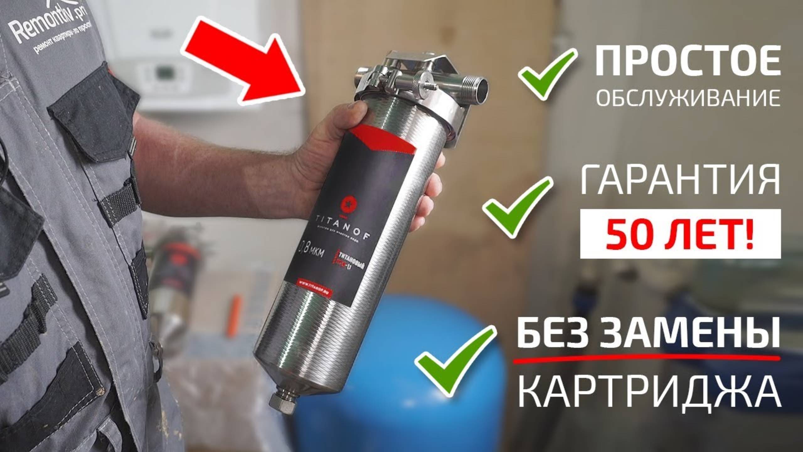 Вечный титановый фильтр для воды ТИТАНОВ. Обзор, установка, проверка работы смотреть онлайн