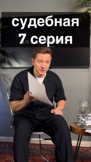 Судебная серия 7