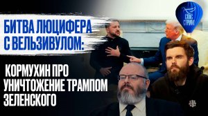 Битва люцифера с вельзивулом: Кормухин про уничтожение Трампом Зеленского / СПАС-стрим