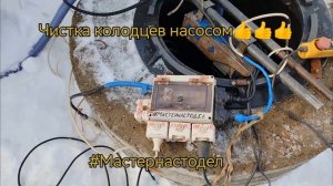 Как чистить колодец насосом, не спускаясь в колодец! #мастернастодел