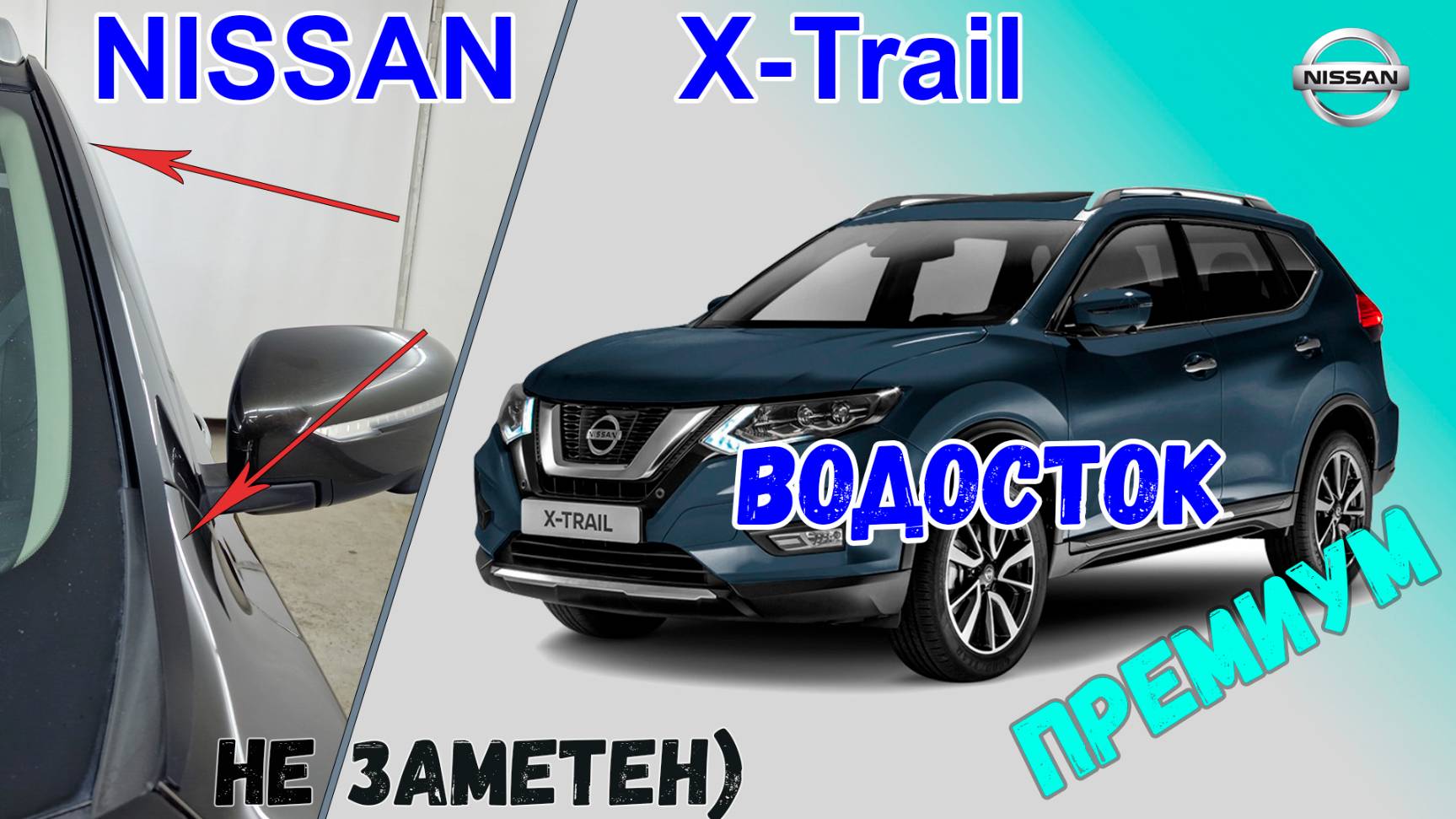 Водосток ПРЕМИУМ для NISSAN X-Trail (T32) (III+III) рестайлинг с 2013г.в. - strelka11.ru