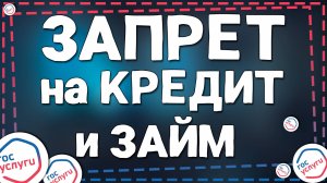 Как поставить Запрет на Кредиты и Займы  в Госуслугах в 2025 году