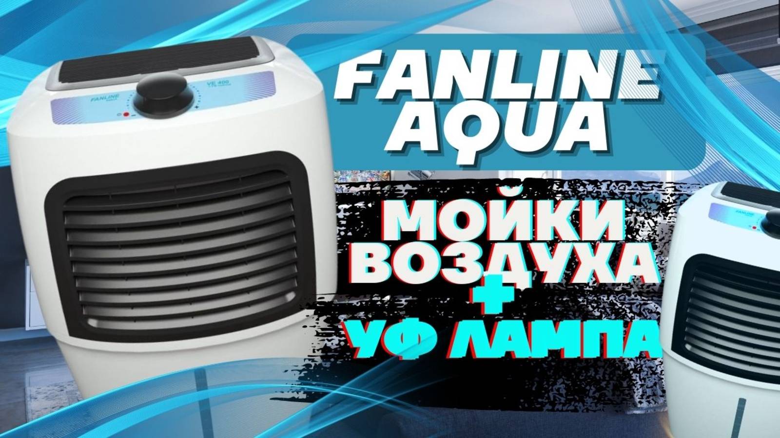 Мойки воздуха Fanline Aqua — ультрафиолетовая очистка воздуха и увлажнение улучшают сон!