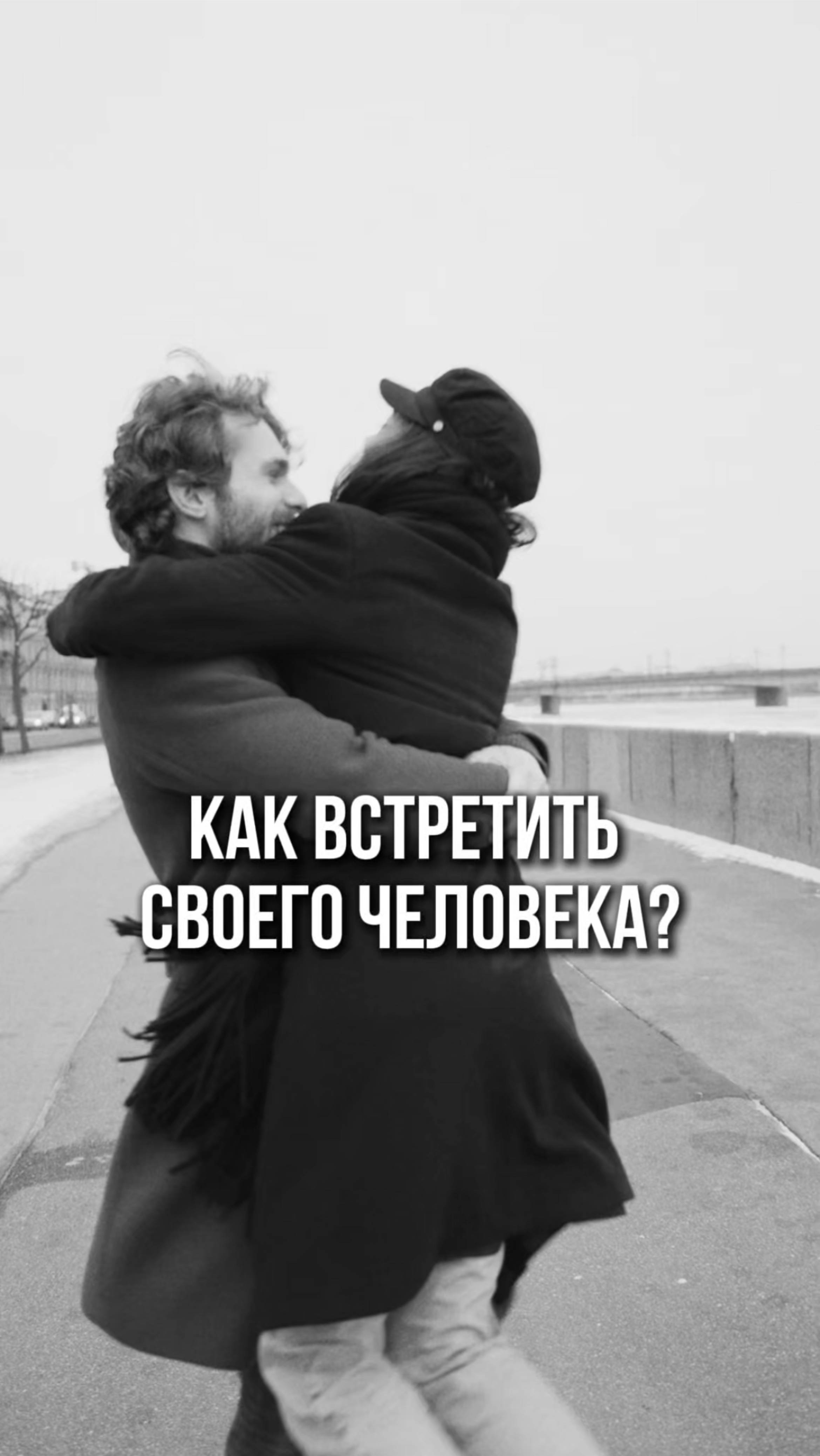 Как встретить своего человека, с которым вместе до старости? #психологияотношений #мужчина #женщина