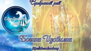Богиня Изобилия