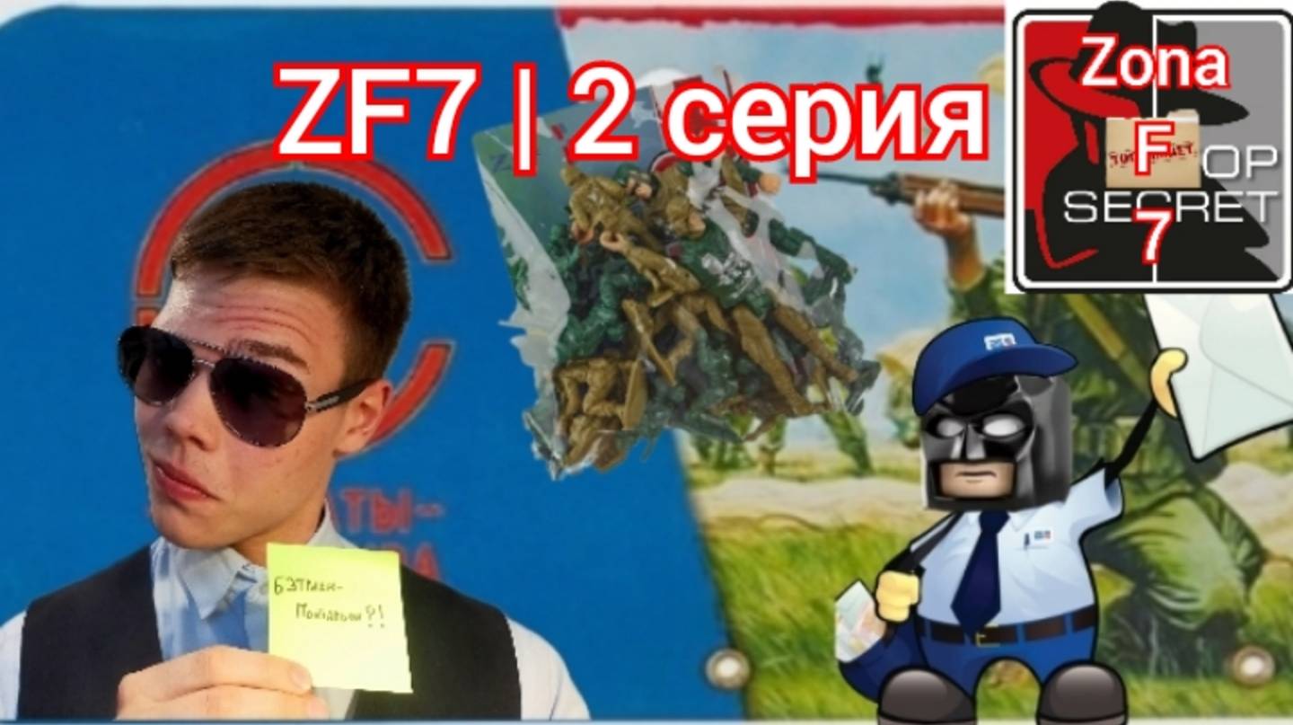 Foma Agent 101: Распаковка Генерала Фикса и других бойцов ZF7 ! ZF7 | 2 серия | 12+