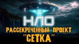 НЛО - Рассекреченный проект "Сетка". Николай Субботин