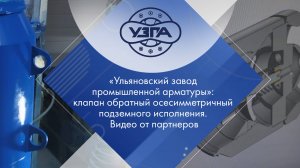 «УЗПА»: клапан обратный осесимметричный подземного исполнения. Видео от партнеров