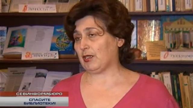 Севастопольские чиновники губят библиотеки