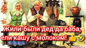 👍ЖИЛИ-БЫЛИ ДЕД ДА БАБА, ЕЛИ КАШУ С МОЛОКОМ. (юмористическая сказка)😂👍🪗