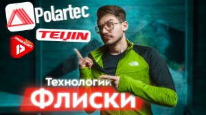 Лучшие флисовые утеплители: объясняем! Polartec Fleece и Teijin Octa - технологии, виды. Как выбрать