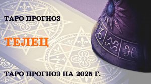 ТЕЛЕЦ-Таро прогноз на 2025г.