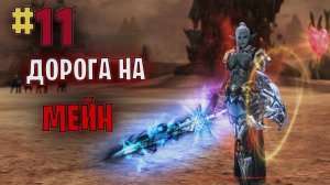Lineage 2 Main Дорога на Мейн часть 11 #lineage2 #games #twitch #youtube #top #series #l2