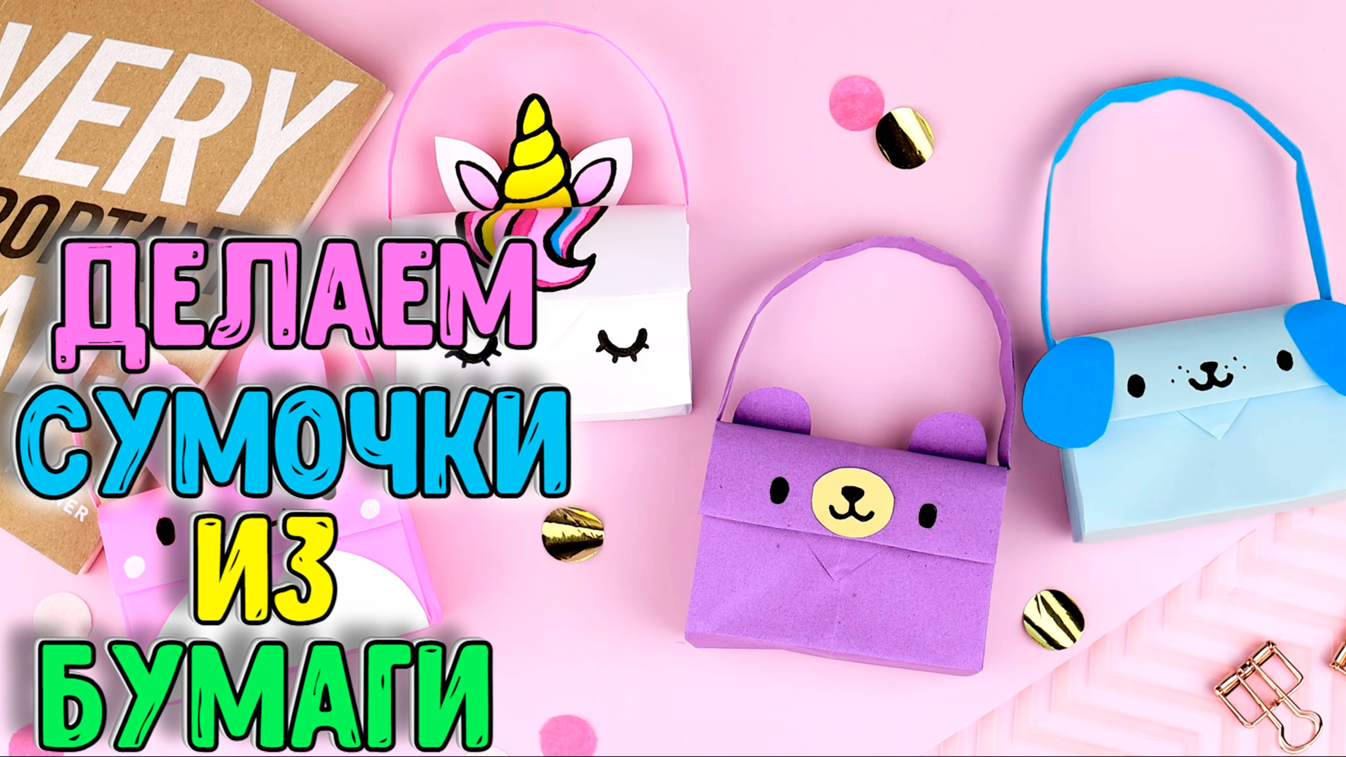 Оригами из бумаги Сумочка