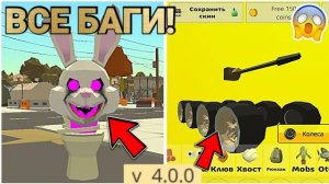 😱 ВСЕ БАГИ В ЧИКЕН ГАН! | Chicken Gun БАГИ 🐔