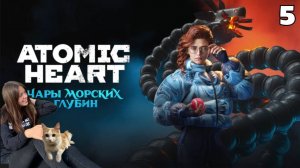 Прохождение Atomic Heart Атомик харт:Чары морских глубин #5 Затопленный комплекс/Тритон/пленный поэт