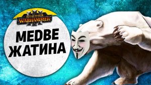 Медвежатина | Бретония vs Кислев | Ленды | Total War: WARHAMMER 3
