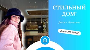 Продаётся дом в СНТ Радио г. Балашиха