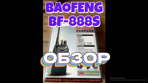 ОБЗОР РАЦИИ BAOFENG BF-888S!!!