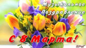 С 8 Марта! Красивое Поздравление С 8 Марта! С Праздником! 2025 НОВИНКА.