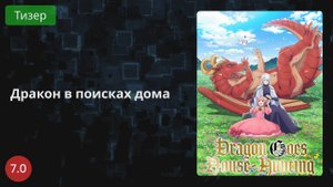 Дракон в поисках дома 2021 - Тизер