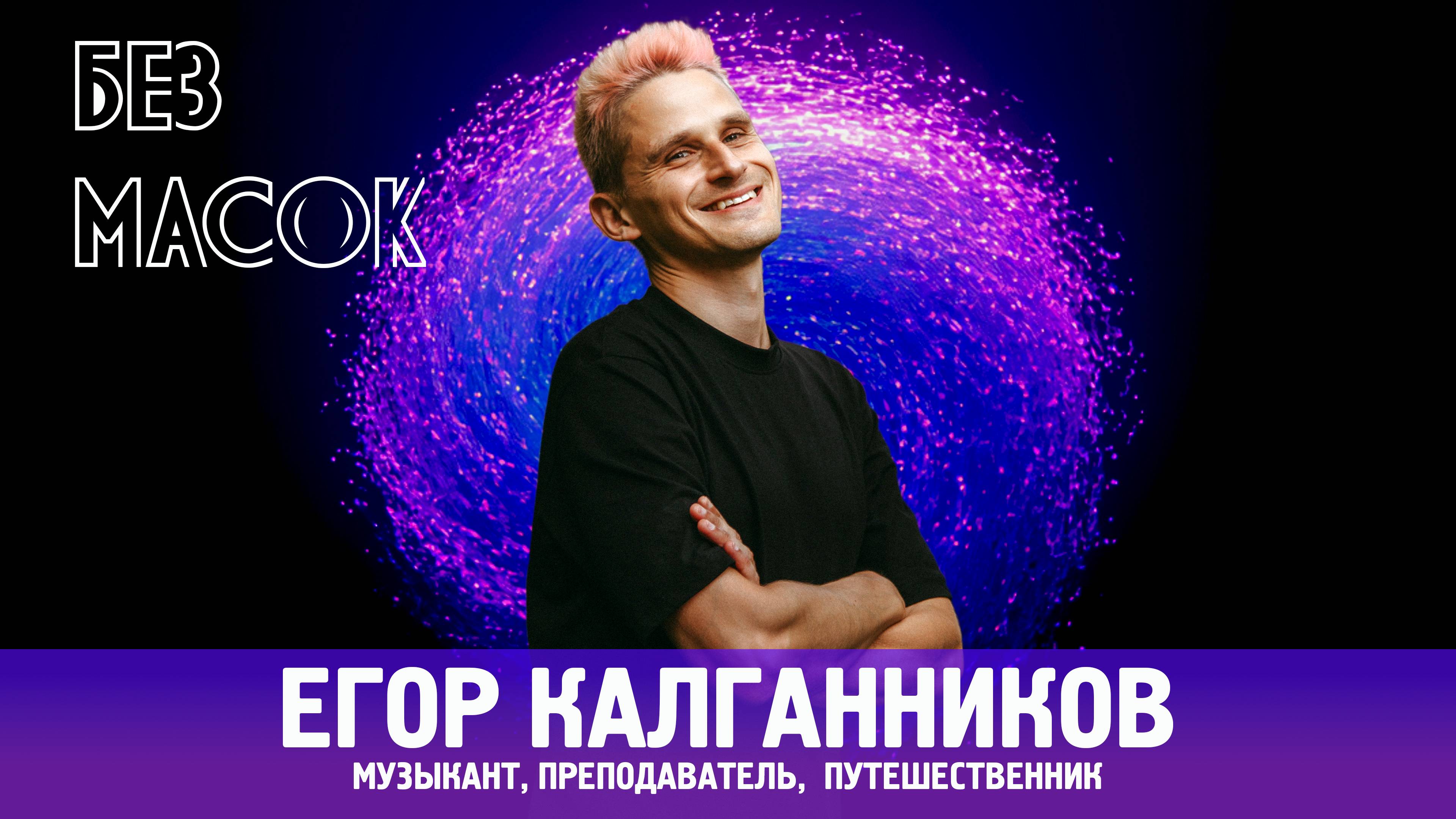Без масок. 5 выпуск. Егор Калганников.