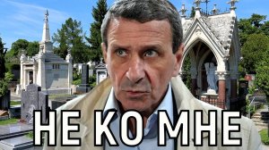 Не трогайте меня. Почему Борис Смолкин не пришел проститься с Заворотнюк?