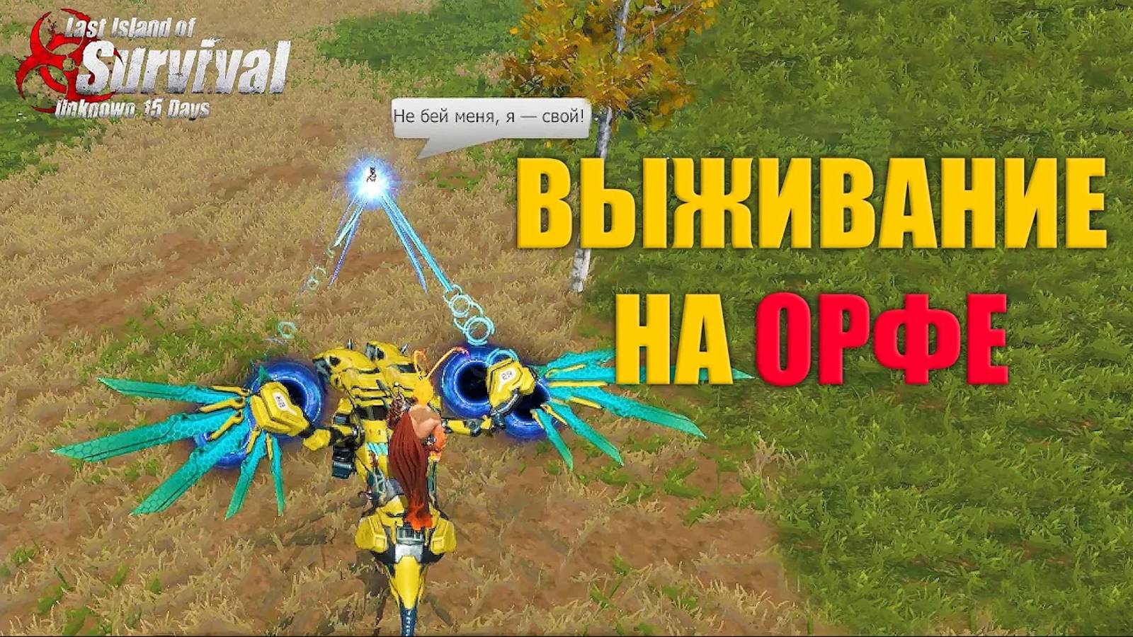 СОЛО ВЫЖИВАНИЕ НА ОРФЕ ➤ Last Island of Survival #LIOS #rustmobile смотреть онлайн