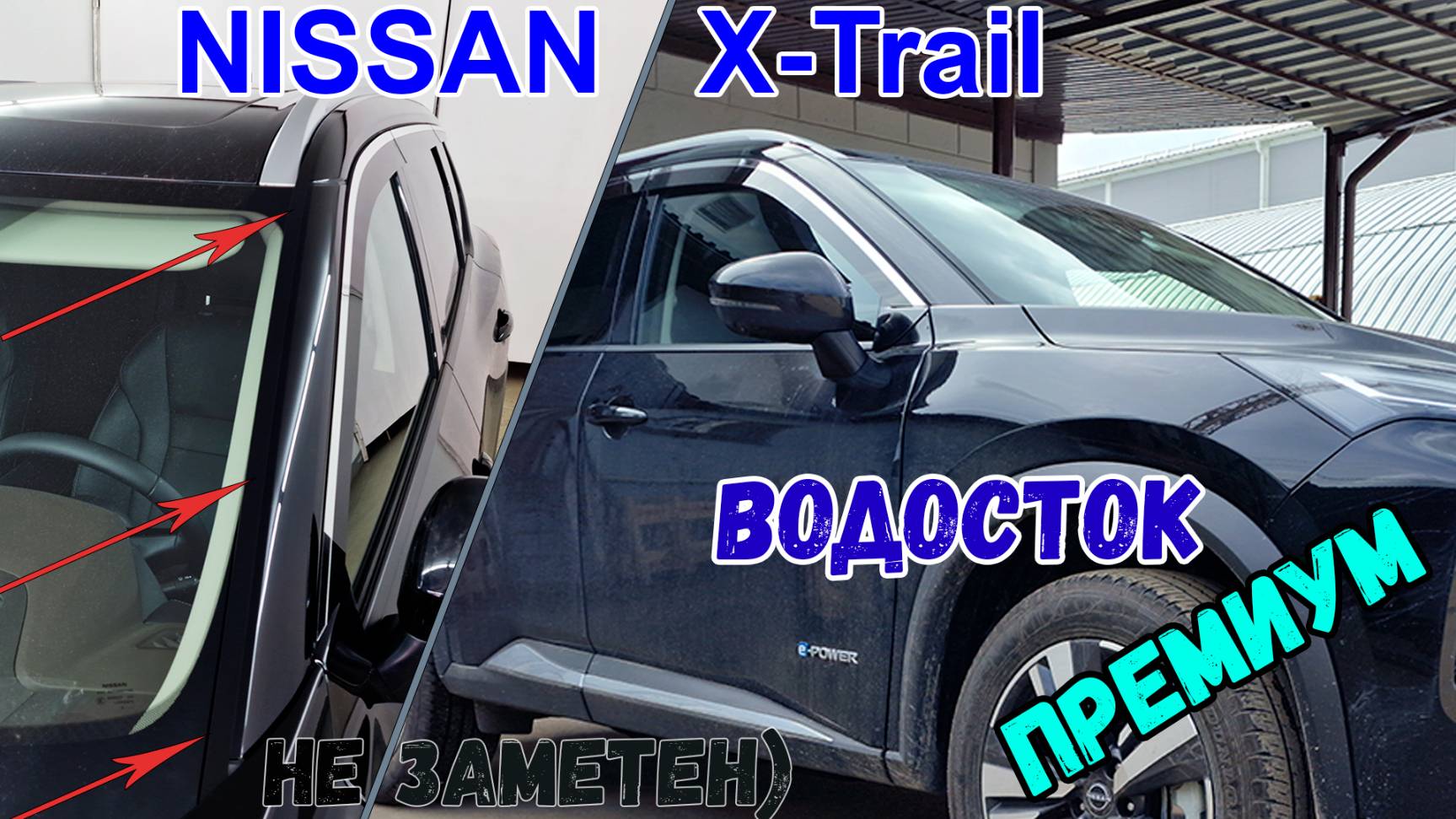 Водосток ПРЕМИУМ для Nissan X-Trail (T33) (IV) с 2022г.в. - strelka11.ru