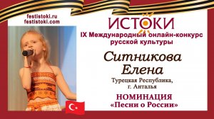 Ситникова Елена, 7 лет. Турция, г. Анталья. "Песня о России"