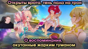 Honkai Star Rail ➤ О воспоминания, окутанные жарким туманом ➤ Открыты врата, тень пала на трон ➤ HSR