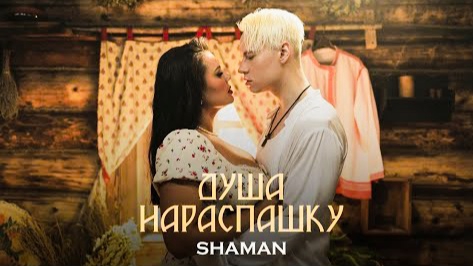 "Душа нараспашку" Клип 20.07.2024г. SHAMAN