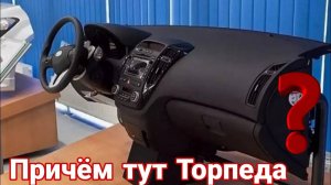 Почему переднюю панель автомобиля называют «торпедой»