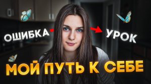 ОШИБКИ, КОТОРЫЕ СДЕЛАЛИ МЕНЯ СИЛЬНЕЕ: как я перестала терпеть и начала жить