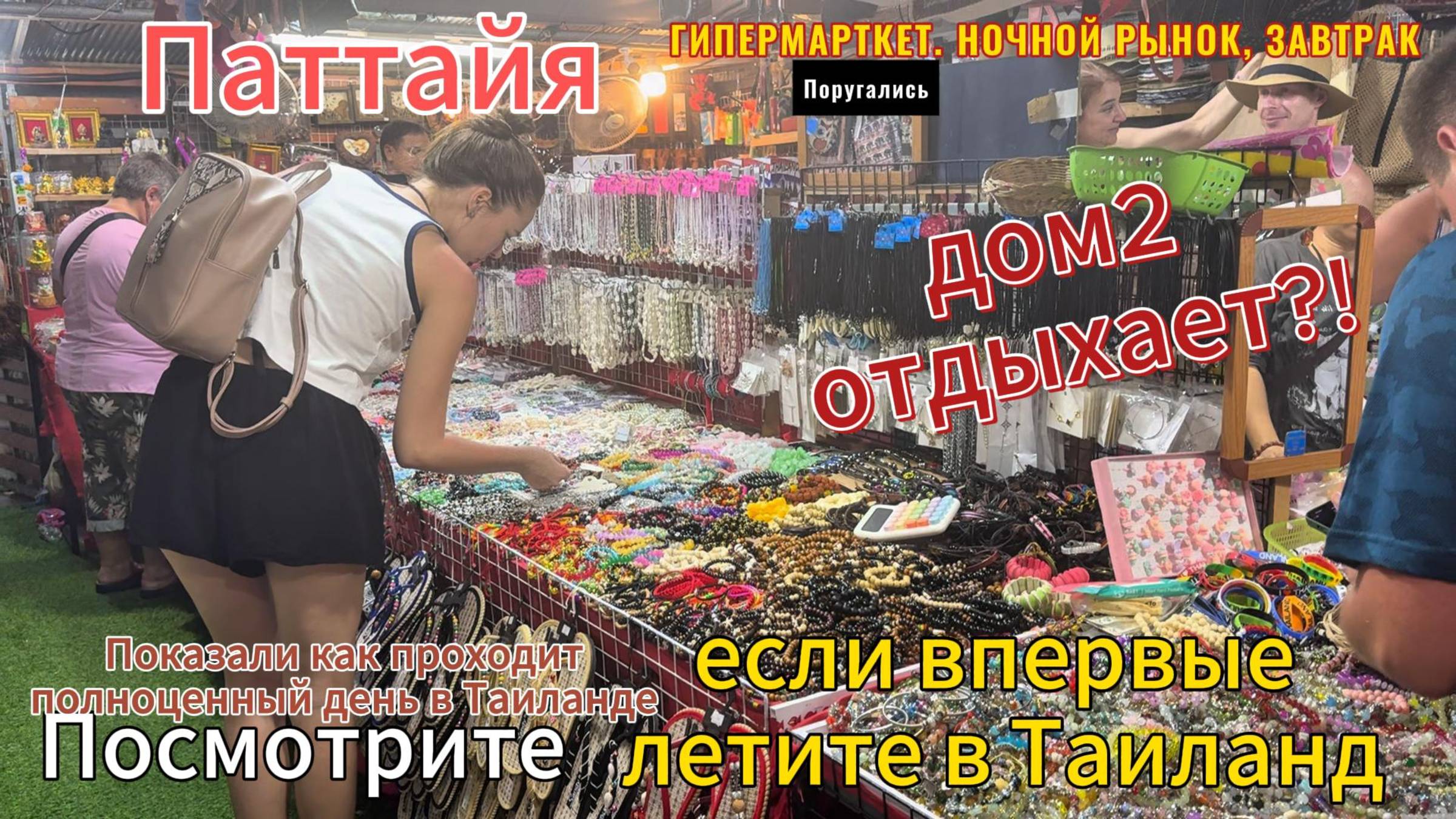 ПОКАЗАЛИ ПОЛНЫЙ ДЕНЬ ОТПУСКА В ПАТТАЙЕ  2 серия. Завтрак в отеле, Ночной рынок