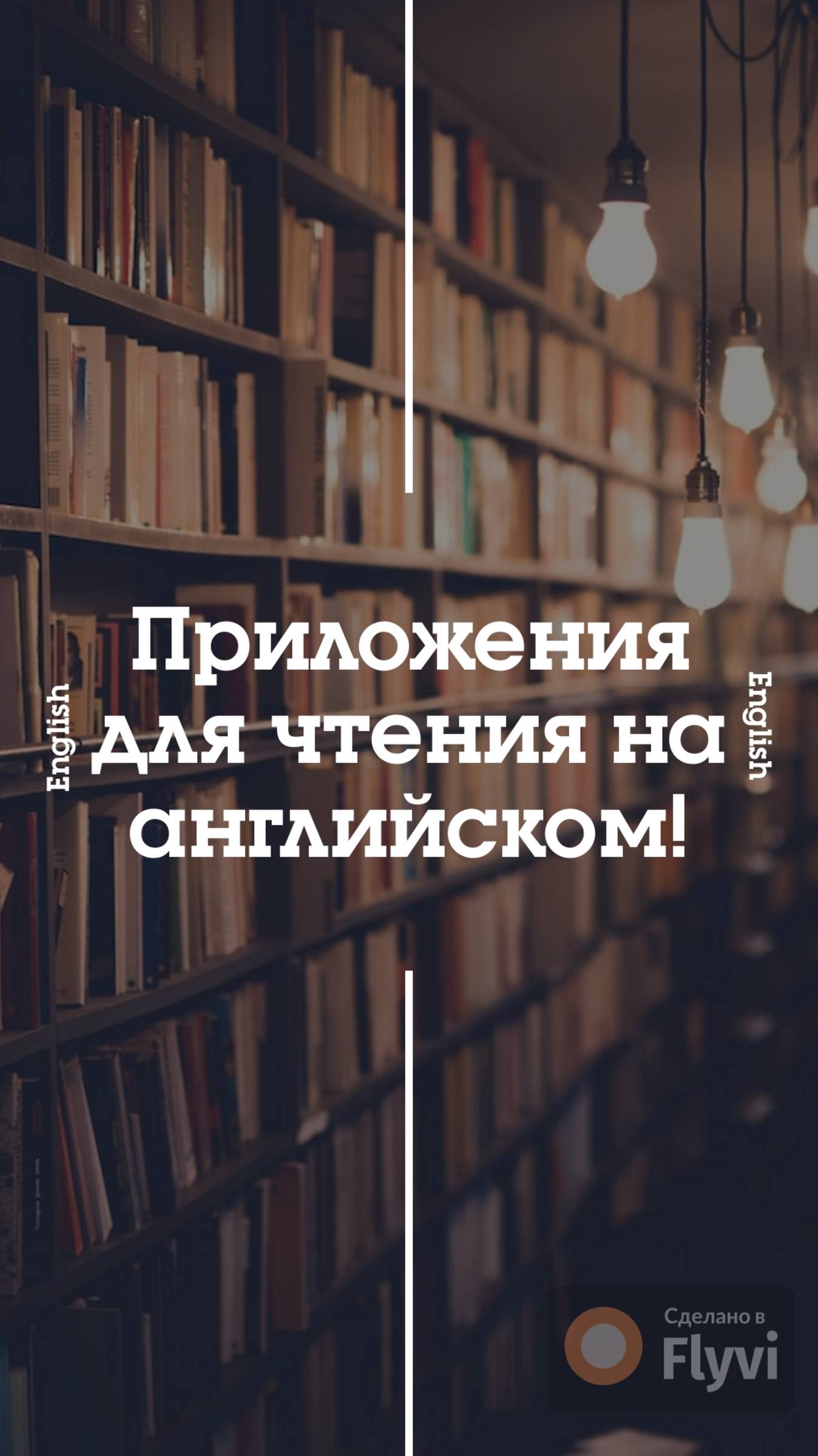 Современные приложения для обучения чтению на английском языке
#приложениядлячтенияпоанглийскому