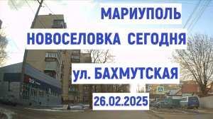 МАРИУПОЛЬ НОВОСЕЛОВКА СЕГОДНЯ ул. Бахмутская 25.02.2025