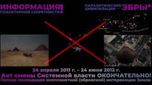 Полная ликвидация инопланетной (эбровской) интервенции Земли